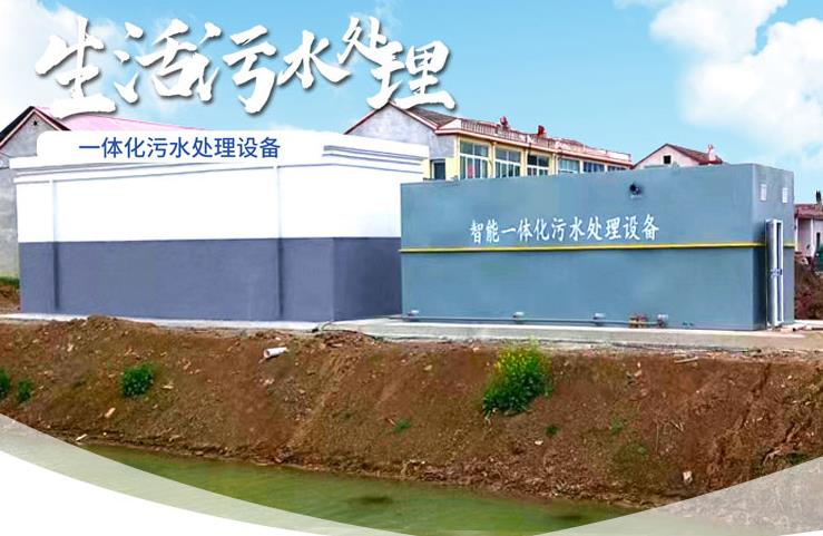 湘东一体化生活污水处理设备