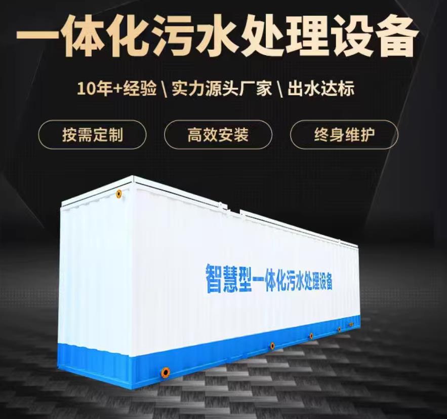 湘东一体化污水处理设备_生活污水处理_甘肃嘉源通环保